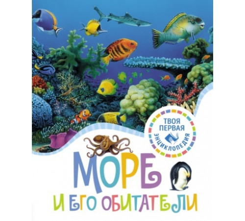ТПЭ(нов).Море и его обитатели