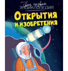 ТПЭ.Открытия и изобретения