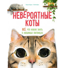 Энц.Невероятные коты.Всё,что нужно знать о люб