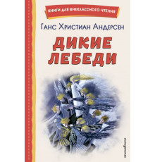 Дикие лебеди (ил. Н. Гольц)