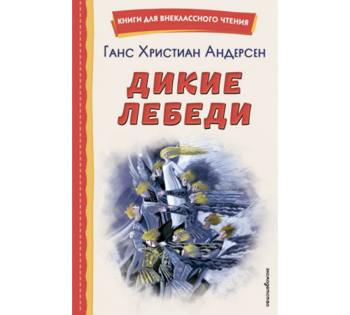Дикие лебеди (ил. Н. Гольц)