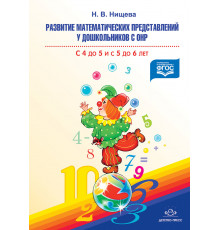 Развитие математических представлений у дошкольников с ОНР с 4 до 5 и с 5 до 6 лет. ФГОС. Мет. пособие.