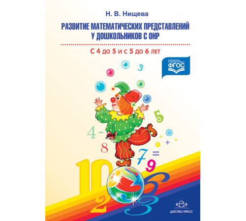 Развитие математических представлений у дошкольников с ОНР с 4 до 5 и с 5 до 6 лет. ФГОС. Мет. пособие.