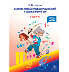 Развитие математических представлений у дошкольников с ОНР (с 6 до 7 лет). Организованная образовательная деятельность. ФГОС. Мет. пособие.