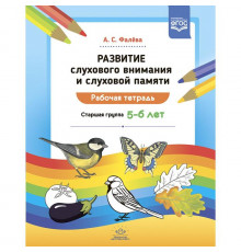 Развитие слухового внимания и слуховой памяти. Рабочая тетрадь. Старшая группа (5—6 лет). ФГОС.