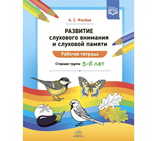 Развитие слухового внимания и слуховой памяти. Рабочая тетрадь. Старшая группа (5—6 лет). ФГОС. Развитие слухового внимания и слуховой памяти. Рабочая тетрадь. Старшая группа (5—6 лет). ФГОС.