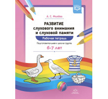 Развитие слухового внимания и слуховой памяти. Рабочая тетрадь. Подготовительная к школе группа (6—7 лет). ФГОС.