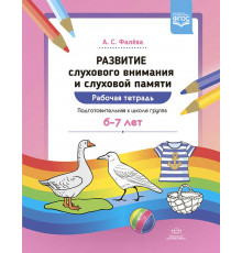 Развитие слухового внимания и слуховой памяти. Рабочая тетрадь. Подготовительная к школе группа (6—7 лет). ФГОС.