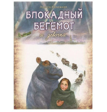 Калюжная.Блокдный бегемот и девочка