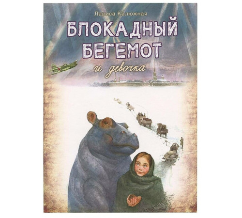 Калюжная.Блокдный бегемот и девочка