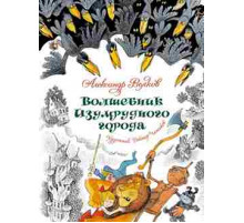 Любимые сказки. Волшебник Изумрудного города (илл. В. Чижикова). Волков А.