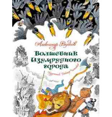 Любимые сказки. Волшебник Изумрудного города (илл. В. Чижикова). Волков А.