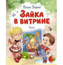 Чудесные книжки для малышей. Зайка в витрине. Стихи. Барто А.