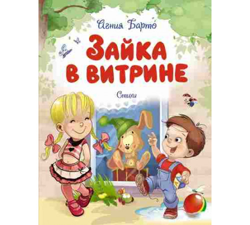 Чудесные книжки для малышей. Зайка в витрине. Стихи. Барто А.