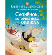 Чудесные книжки для малышей. Слонёнок, который всех обижал. Сказки премудрой совы. Шмитт Э.-Э.