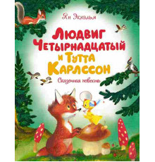 Чудесные книжки для малышей. Людвиг Четырнадцатый и Тутта Карлссон. Экхольм Я.