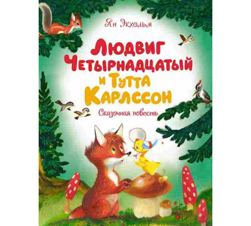 Чудесные книжки для малышей. Людвиг Четырнадцатый и Тутта Карлссон. Экхольм Я.