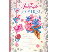 ОФК-12081 Открытка А4. Любимой дочке! Текст