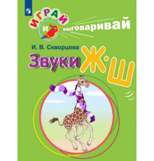 Играй и выговаривай. Звуки Ж-Ш