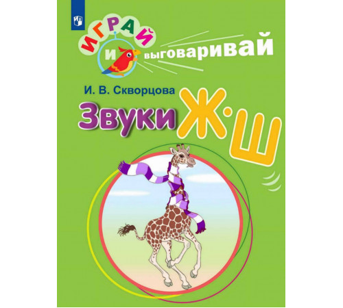 Играй и выговаривай. Звуки Ж-Ш