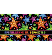 Приглашение на торжество Праздник 0400820