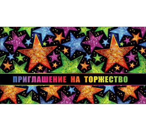 Приглашение на торжество Праздник 0400820