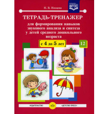 Тетрадь-тренажер №12 для формирования навыков звукового анализа и синтеза у детей среднего дошкольного возраста (с 4 до 5 лет).ФГОС