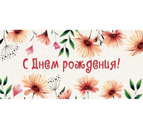 КД1-13309 Конверт для денег. С Днем Рождения! (УФ-лак)