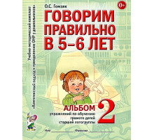 Говорим правильно в 5-6 лет. Альбом №2 упражнений по обучению грамоте детей старшей логогруппы. А4