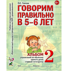 Говорим правильно в 5-6 лет. Альбом №2 упражнений по обучению грамоте детей старшей логогруппы. А4