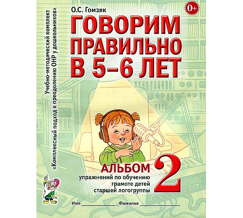 Говорим правильно в 5-6 лет. Альбом №2 упражнений по обучению грамоте детей старшей логогруппы. А4 Говорим правильно в 5-6 лет. Альбом №2 упражнений по обучению грамоте детей старшей логогруппы. А4