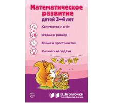 Ширмочки информационные. Математическое развитие детей 3-4 лет