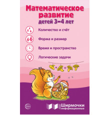 Ширмочки информационные. Математическое развитие детей 3-4 лет