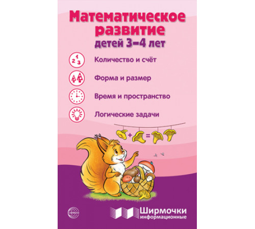 Ширмочки информационные. Математическое развитие детей 3-4 лет