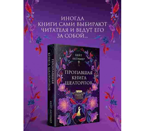 Латимер К. Пропавшая книга Шелторпов