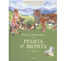 Ребята и зверята. Перовская О. Классная классика