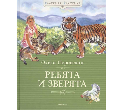 Ребята и зверята. Перовская О. Классная классика