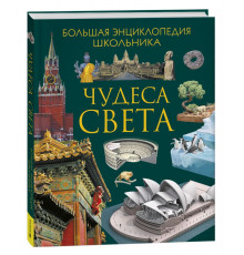 Гришечкин В.А. Чудеса света. Большая энциклопедия школьника