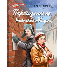 ВД.Партизанское детство Мишки. Карпенко Виктор