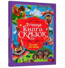 ЛУЧШАЯ КНИГА СКАЗОК. ЛУЧШИЙ ДЛЯ МАМЫ