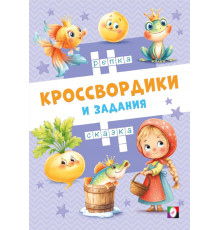 Кроссвордики и задания.Сказочные кроссвордики