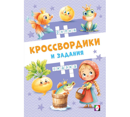 Кроссвордики и задания.Сказочные кроссвордики