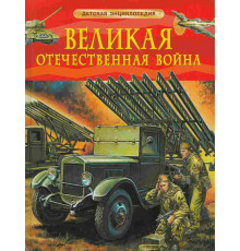 Великая Отечественная война. Алешков В. И.