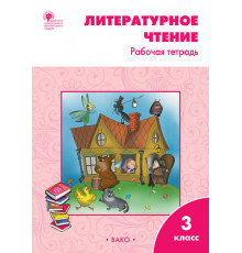 Литературное чтение: рабочая тетрадь 3 кл. к УМК Климановой (Школа России).