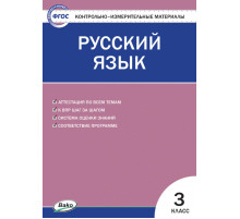 КИМ Русский язык  3 кл.