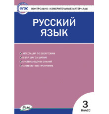 КИМ Русский язык  3 кл.