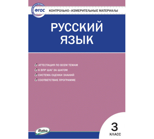 КИМ Русский язык  3 кл.
