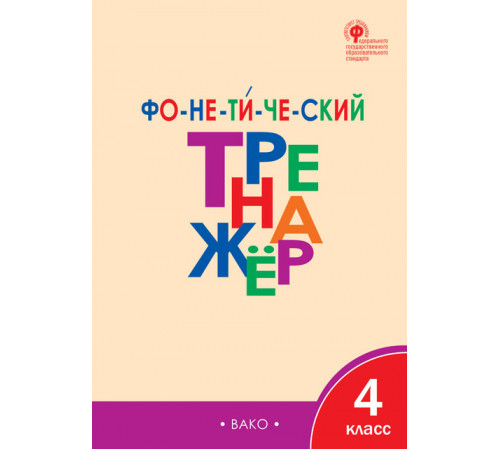 ТР Фонетический тренажёр 4 кл.