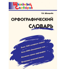 Школьный словарик. Орфографический словарь