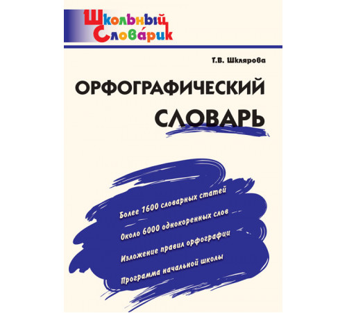 Школьный словарик. Орфографический словарь